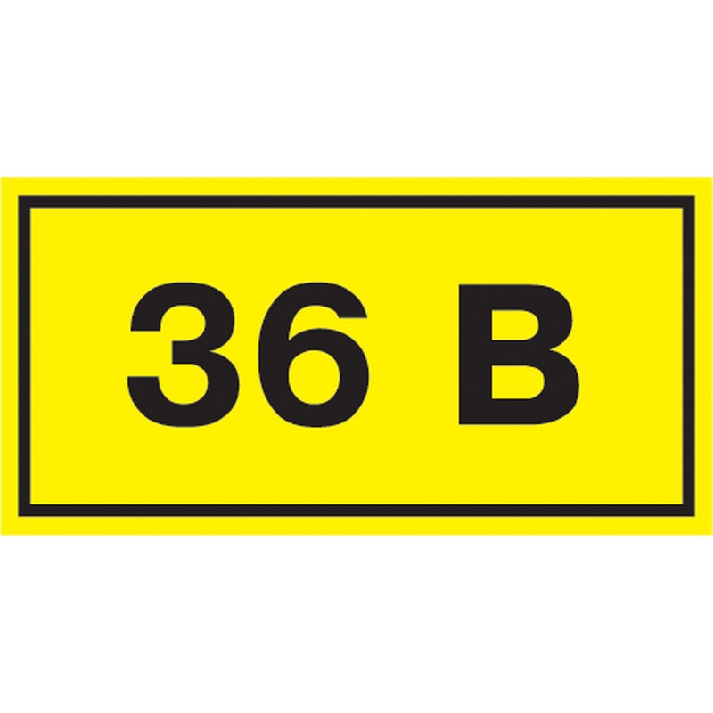 Самоклеящаяся этикетка: 40х20мм, символ "36В"
