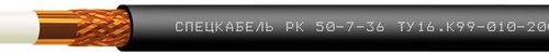 РК50-7-36 (Спецкабель): Кабель коаксиальный радиочастотный для систем спутниковой и радиосвязи, одиночной прокладки