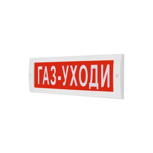 Табло световое плоское со скрытой надписью Арсенал Безопасности Молния-24 СН "Газ - Уходи"