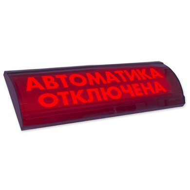 ЛЮКС-24 СН "Автоматика отключена": Оповещатель охранно-пожарный световой (табло)