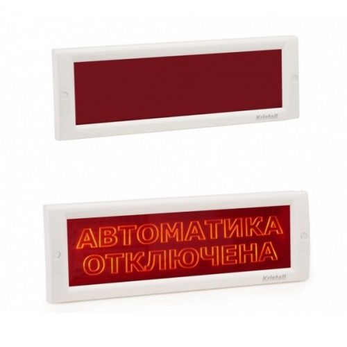КРИСТАЛЛ-24 СН "Автоматика отключена": Оповещатель охранно-пожарный световой (табло)