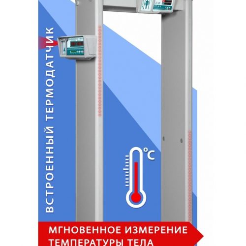 Блокпост РС И 18: Металлодетектор арочный с функцией измерения температуры тела