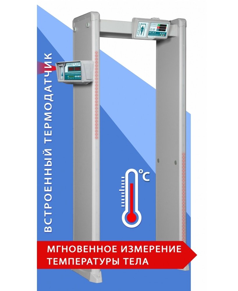 Блокпост РС И 4: Металлодетектор арочный с функцией измерения температуры тела