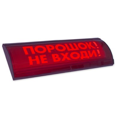 ЛЮКС-24 СН "Порошок не входи": Оповещатель охранно-пожарный световой (табло)