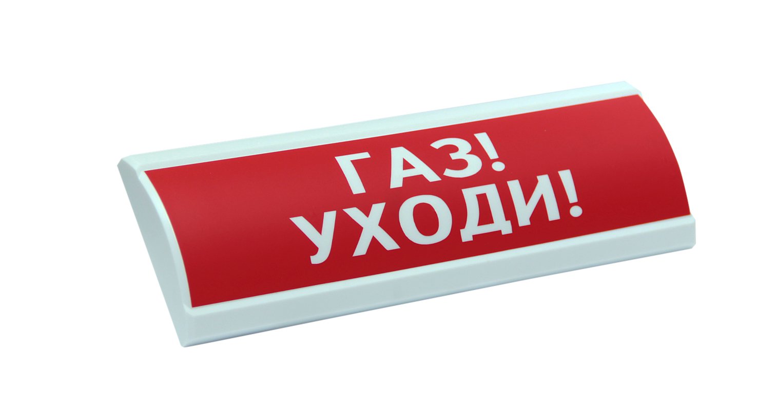ЛЮКС-24 "Газ уходи": Оповещатель охранно-пожарный световой (табло)