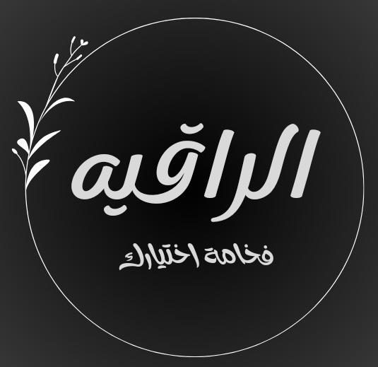 متجر الراقية 