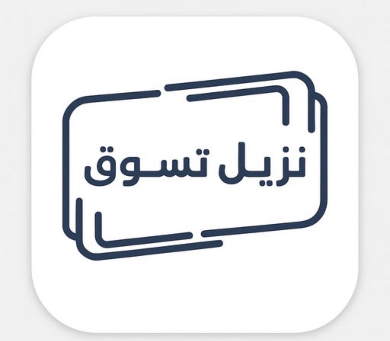 نزيل تسوق