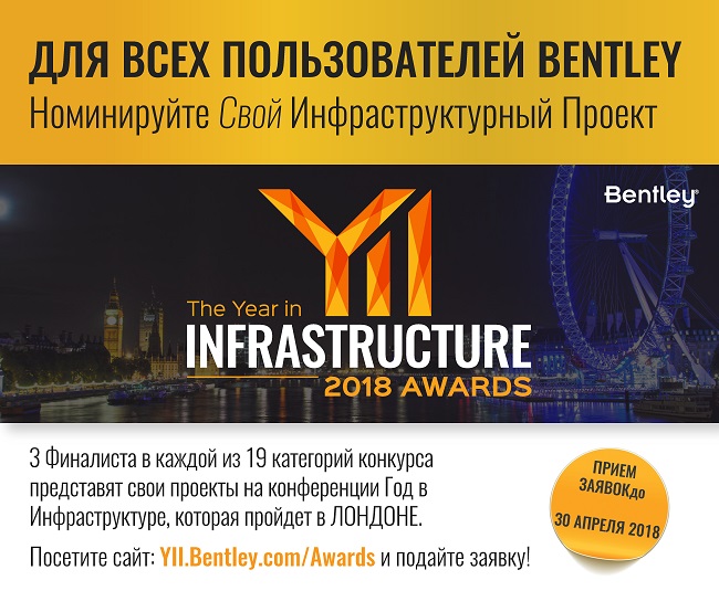 Bentley Systems: стартовал прием заявок на участие в конкурсе Год в Инфраструктуре 2018