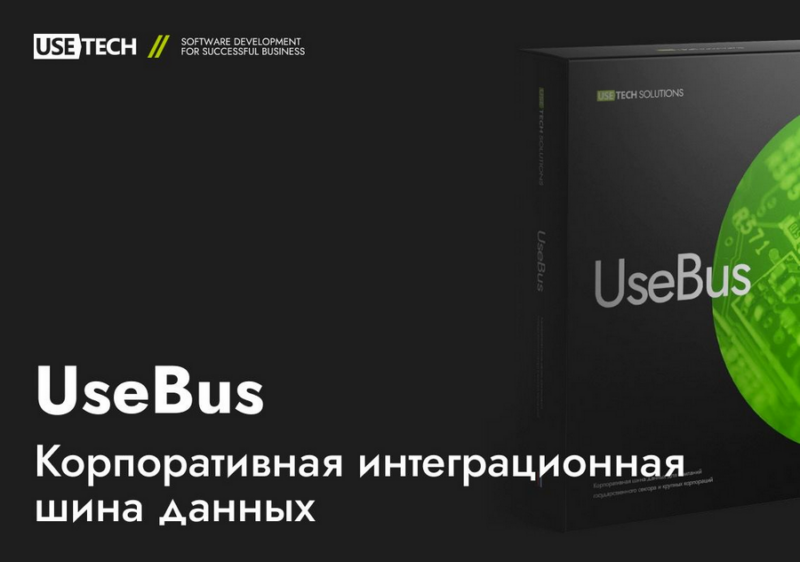 Цифровой продукт UseBus обеспечивает гибкую интеграцию приложений с любыми платформами
