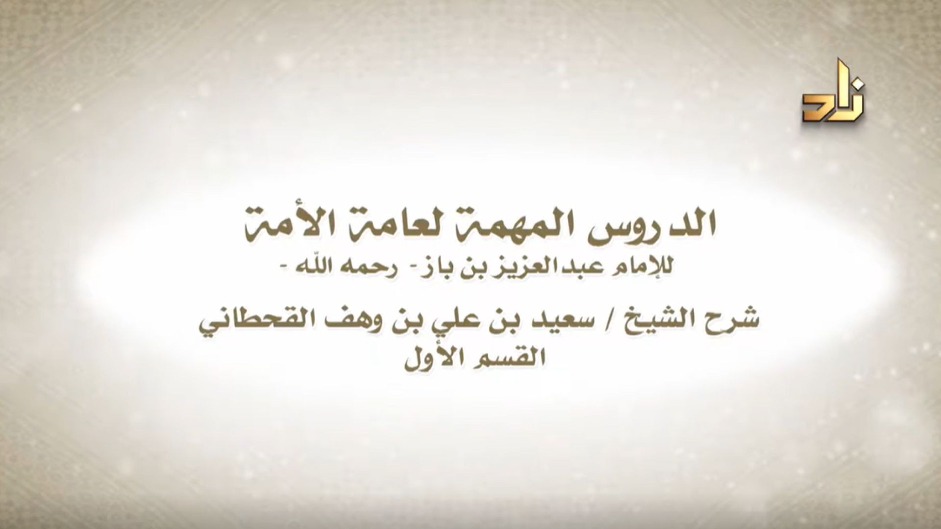 شرح الدروس المهمة لعامة الأمة ( الحلقة 1 ) الدروس من 1 إلى 11 - سعيد بن علي بن وهف القحطاني