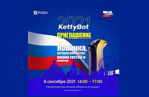 Запустить в России робот нового поколения KettyBot намерена Pudu Robotics
