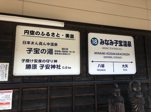 みなみ子宝温泉駅