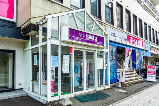 サン化粧品店