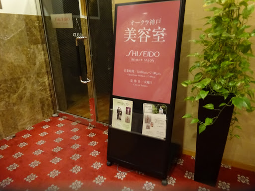 資生堂ビューティーサロン ホテルオークラ神戸店