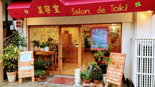 美容室 Salon de Toki