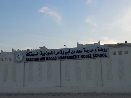 مدرسة سعد بن أبي وقاص الأبتدائية للبنين