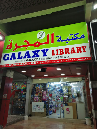 مكتبة المجرة