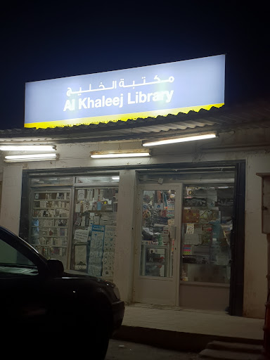 مكتبة الخليج
