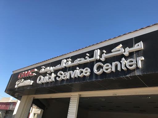 Mannai - Umm Al Affai Quick Service Center and Parts (GMC, Cadillac, Subaru and ACDelco)