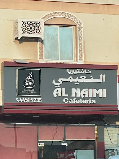Al Naimi Cafeteria - كافتيريا النعيمي‎
