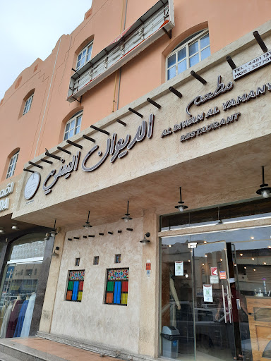 مطعم الديوان اليمني