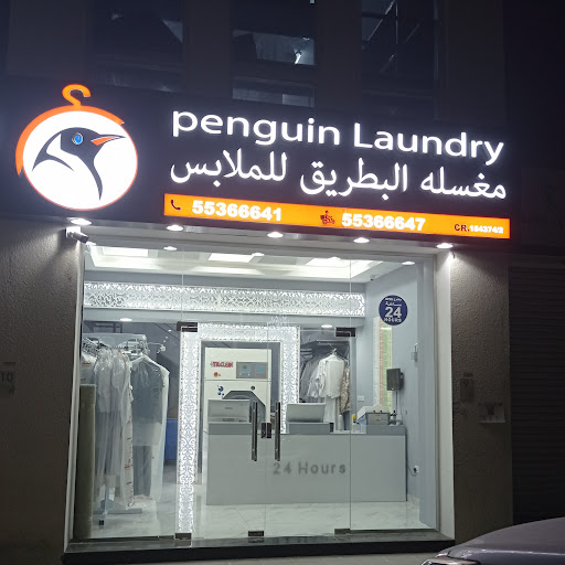 مغسله البطريق للملابس Penguin laundry