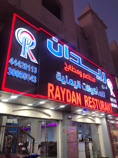 مطبخ ومطعم ريدان للمأكولات اليمنية