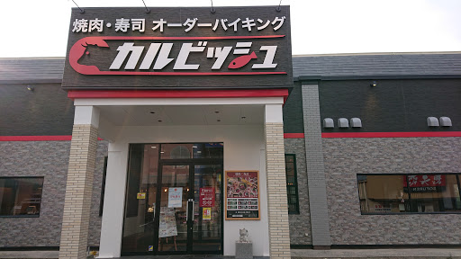 カルビッシュ折尾店