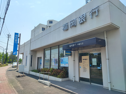 福岡銀行 芦屋支店