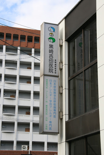 黒崎吉田医院
