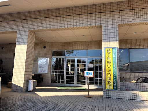 鞍手町歴史民俗博物館