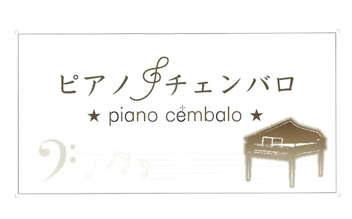 西田和美ピアノ教室／チェンバロ教室