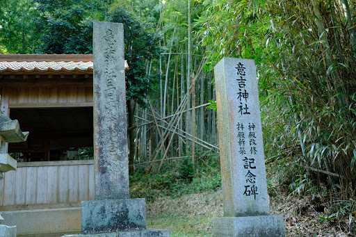 意吉神社