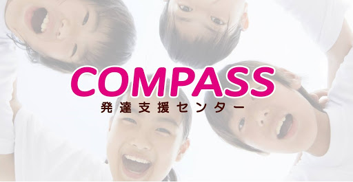 COMPASS（コンパス）発達支援センター 児童発達支援 放課後等デイ 発達障がい 子育て