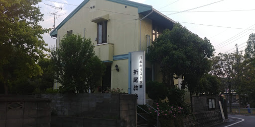 日本キリスト教会折尾教会