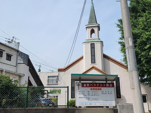 富野バプテスト教会
