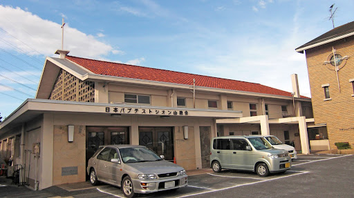 日本バプテストシオン山教会