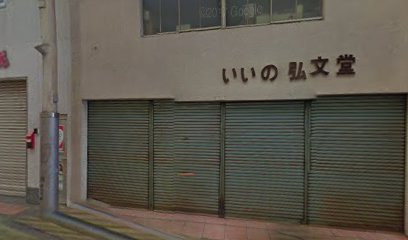 （株）飯野弘文堂 本店