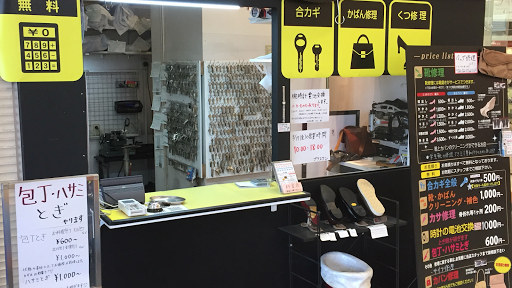 靴修理、合鍵、時計の電池交換、刃物研ぎのプラスワン イオン若松店