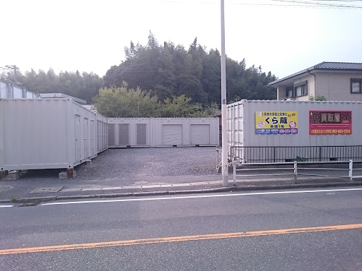 くら蔵 ミニ・コンテナ本城１号店