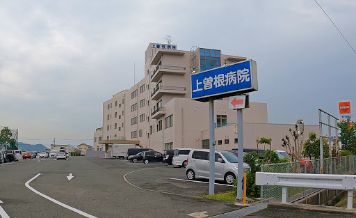 上曽根病院