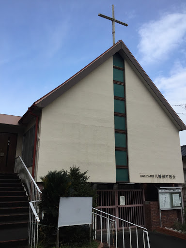 日本基督教団 八幡鉄町教会