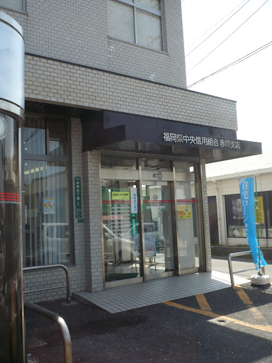 福岡県信用組合 赤間支店