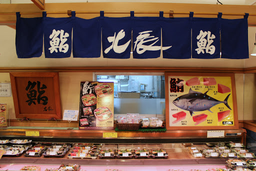 魚の北辰 小倉西鉄店（小倉駅近く）