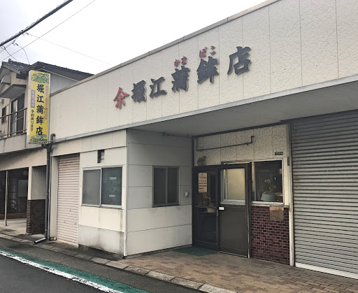 堀江蒲鉾店