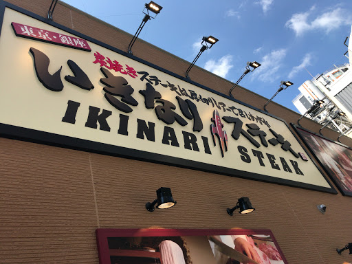 いきなり！ステーキ 小倉魚町店