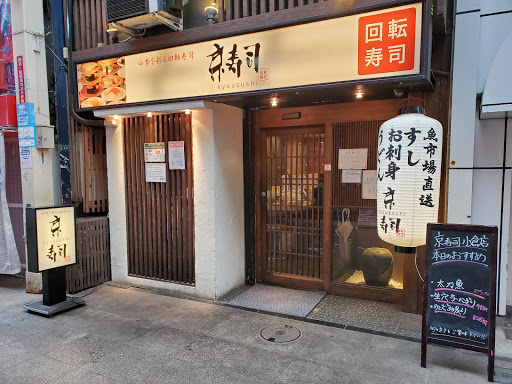 回転寿司 京寿司 小倉店