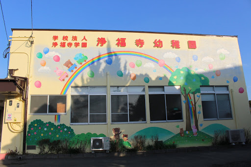 浄福寺幼稚園