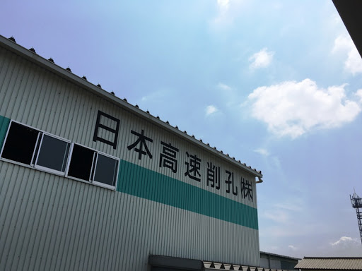 日本高速削孔（株）九州工場