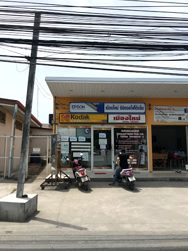 ร้านเมืองใหม่ดิจิตอล โฟโต้แล็บ(Muangmaidigital)